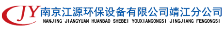 南京江源环保设备有限公司靖江分公司